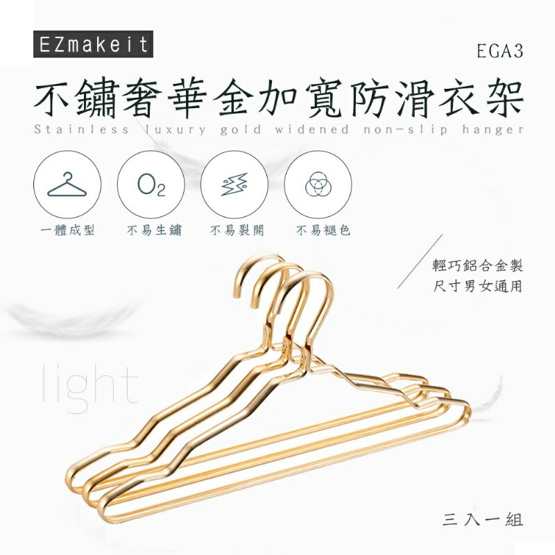 【涉谷數位】不銹奢華金加寬防滑衣架