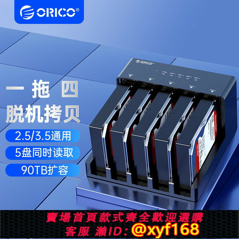 {保固一年 可打統編}Orico 2/5盤位高速移動硬碟座3.5寸盒底座臺式sata離線拷貝機