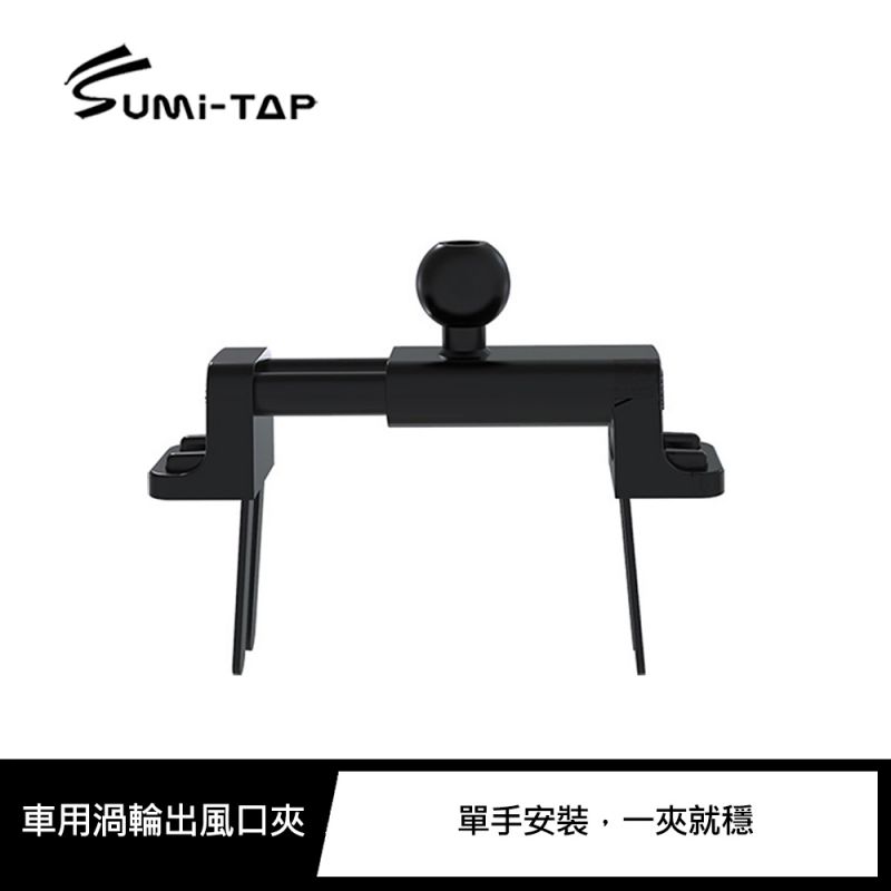 Sumi-TAP 車用渦輪出風口夾