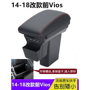 14-18改款前Vios 中央扶手 加高加寬扶手 USB充電 VIOS雙層扶手箱收納 儲物箱 扶手箱蓋 拆掉原車蓋子即可