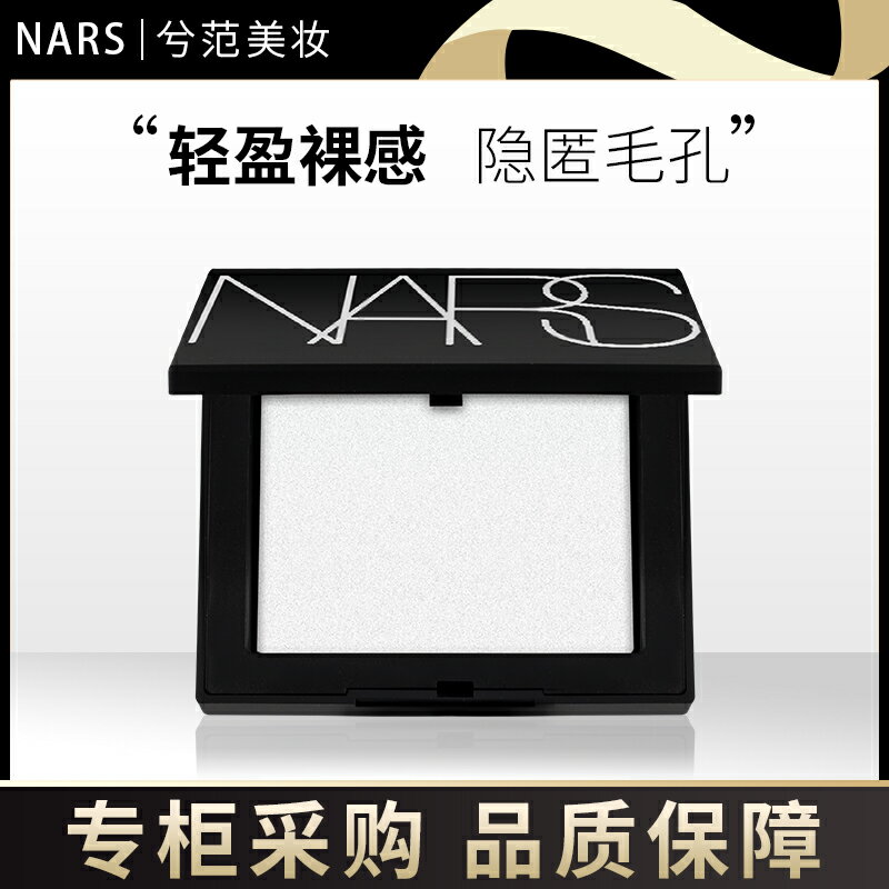 美國NARS納斯裸光蜜粉餅定妝散粉控油持久10g透明高光遮瑕防水