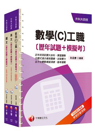 106年升科大四技統一入學測驗【共同科目-工職】歷年試題+模擬考套書
