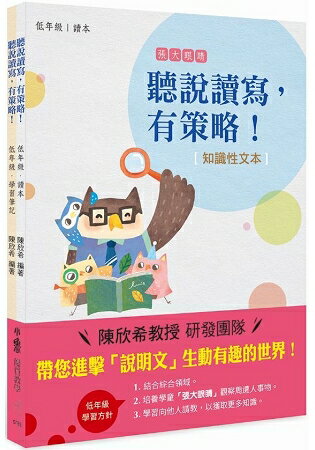 聽說讀寫，有策略！(知識性文本)：低年級 | 拾書所