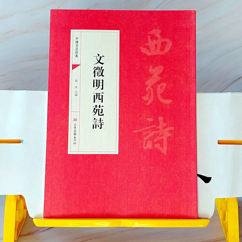 中國書法經典~文徵明西苑詩，描寫宮城御苑美景的七言律詩10首，詩好字美，一邊練字一邊品詩，充滿風流雅趣。