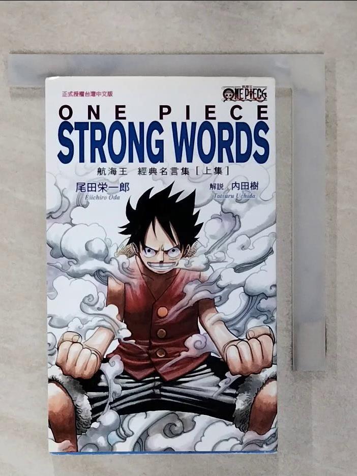 【書寶二手書T1／漫畫書 AXL】One Piece Strong Words航海王經典名言集(上) 尾田榮一郎
