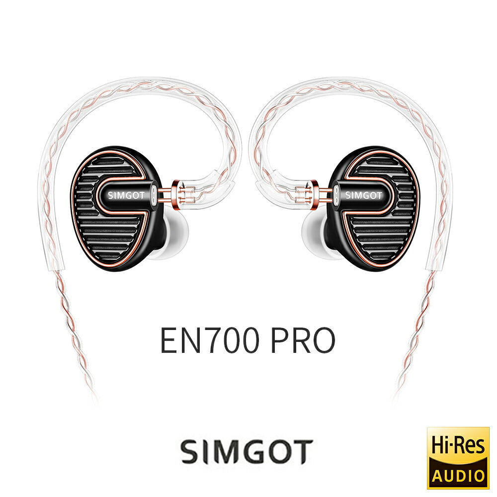 <br/><br/>  志達電子 EN700PRO SIMGOT EN 700 Pro 動圈可換線耳道式耳機<br/><br/>