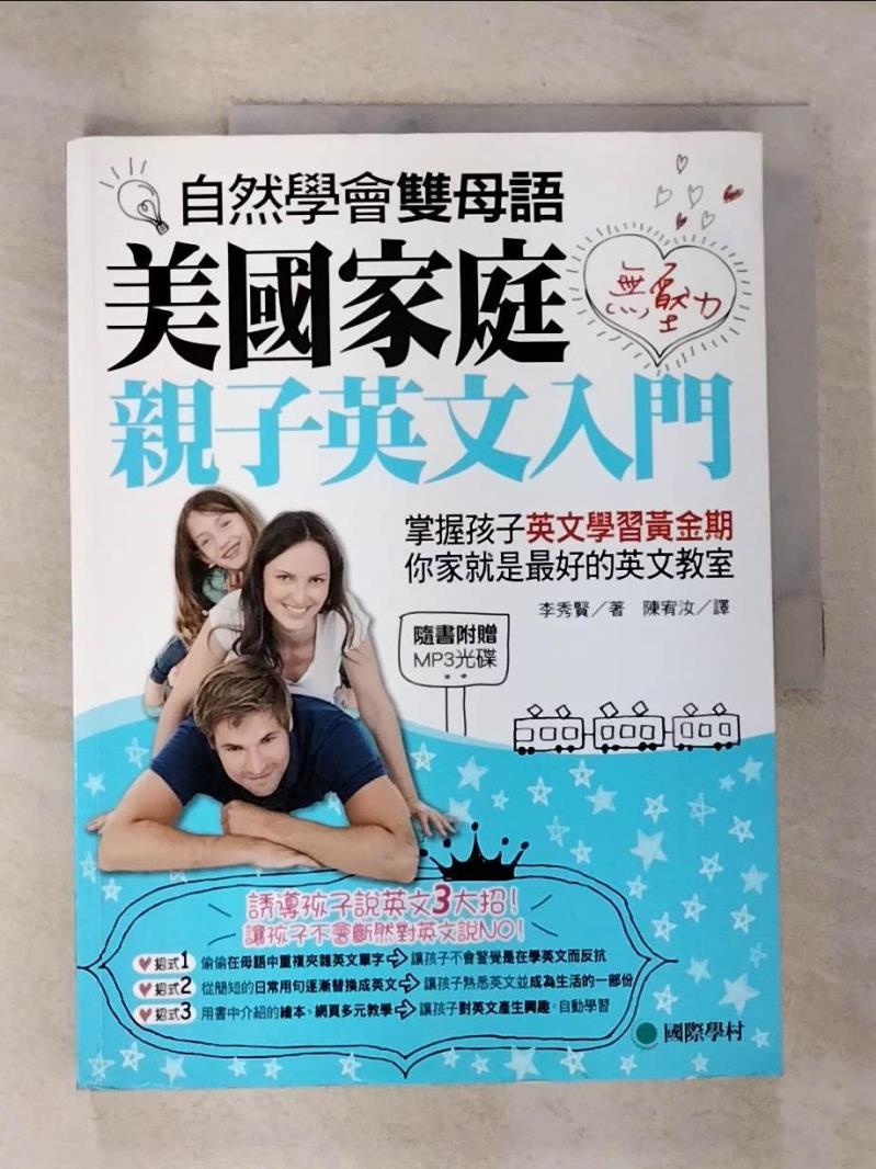 【書寶二手書T2／語言學習 EBO】自然學會雙母語，美國家庭無壓力親子英文入門:掌握孩子英文學習黃金期… 李秀賢