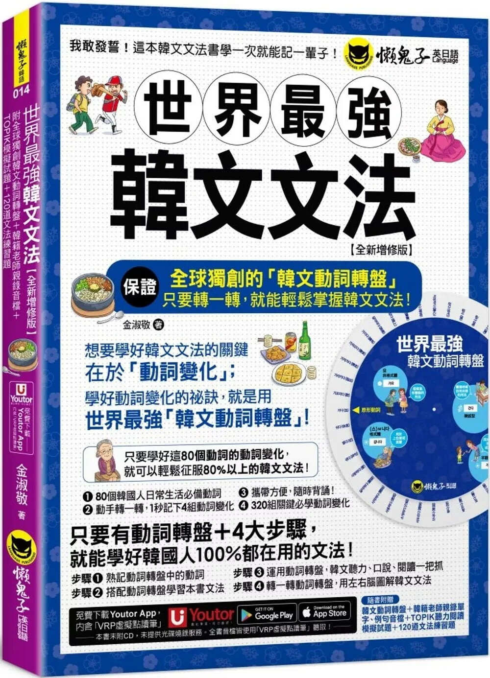 世界最強韓文文法【全新增修版】(附全球獨創韓文動詞轉盤+韓籍老師親錄音檔+TOPIK模擬試題+120道文法練習題 +「Youtor App」內含VRP虛擬點讀筆) (2版) 金淑敬 2025 懶鬼子英日語