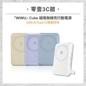 『WiWU』Cube 磁吸無線充行動電源10000mAh USB-A Type-C有線快充/無線 磁吸充電 一機多充