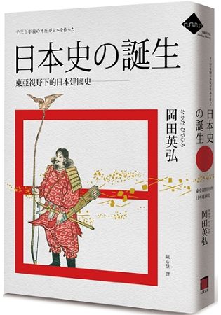 日本史的誕生：東亞視野下的日本建國史 | 拾書所