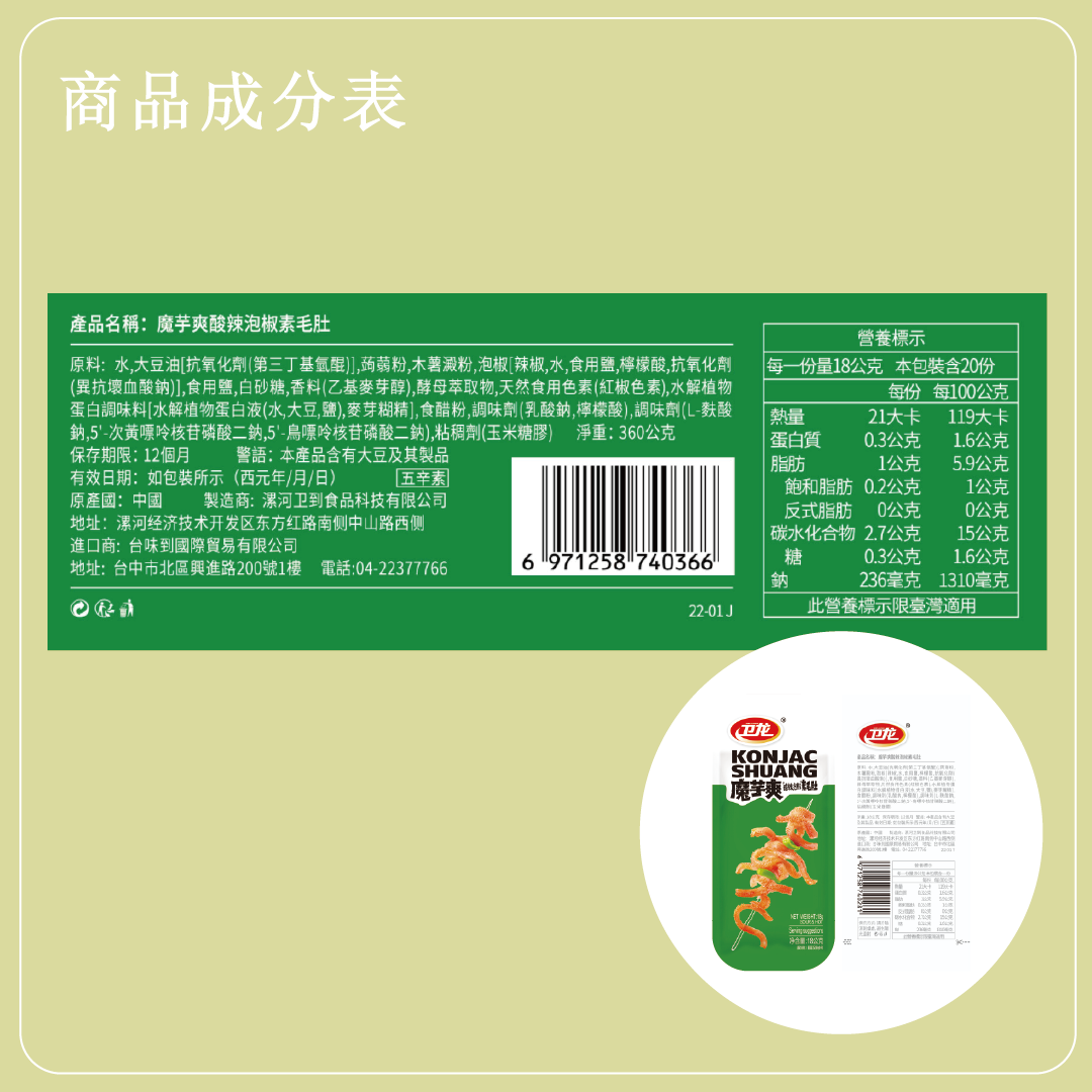 魔芋爽酸辣泡椒素毛肚-20入360g/盒 4