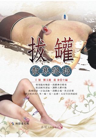 拔罐散寒絕招(附VCD) | 拾書所