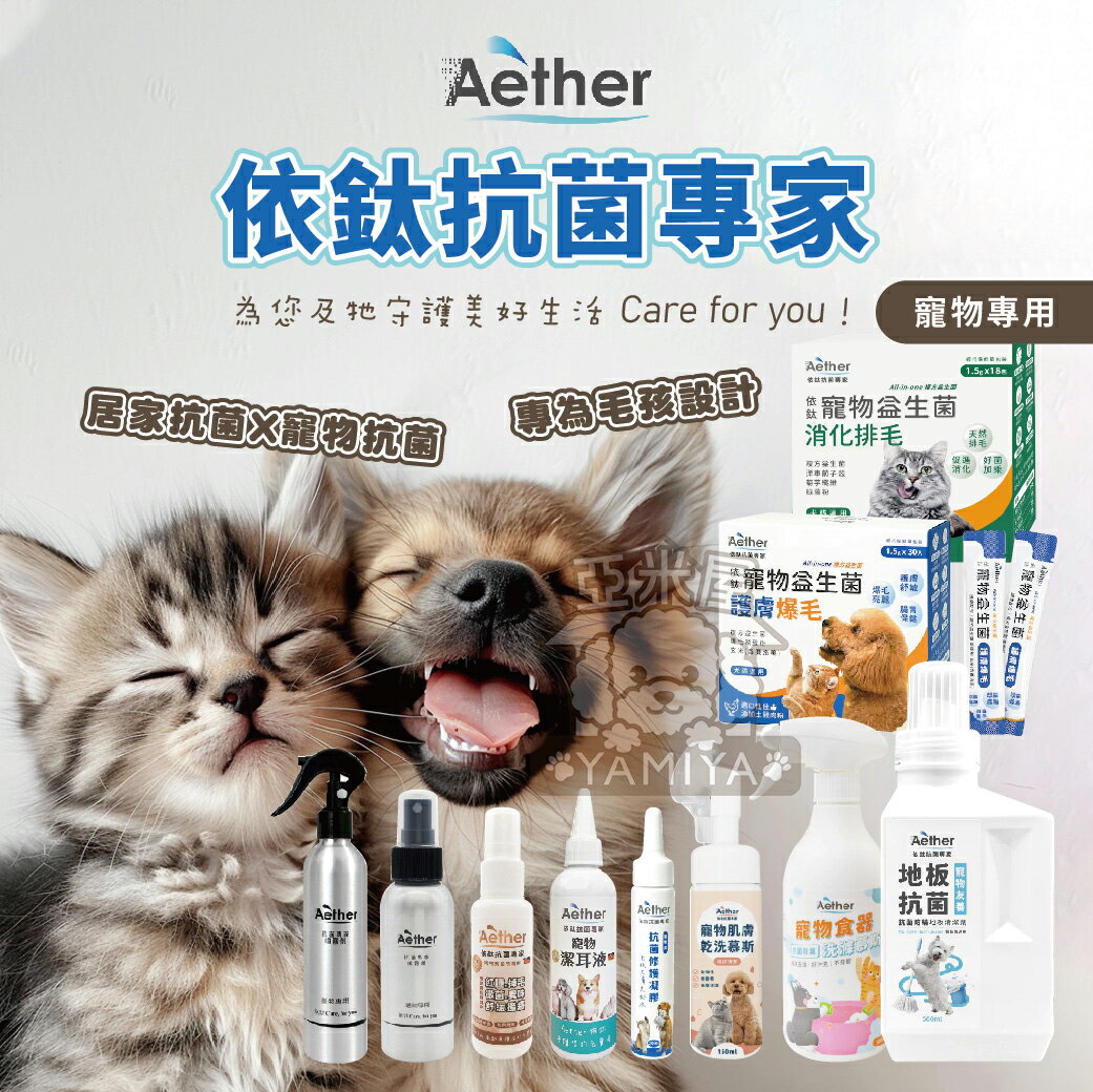 Aether依鈦抗菌專家 抗菌噴霧劑 寵物保養聖品 寵物專用 寵物耳潔液 寵物益生菌 寵物保健 專家【亞米屋Yamiya】
