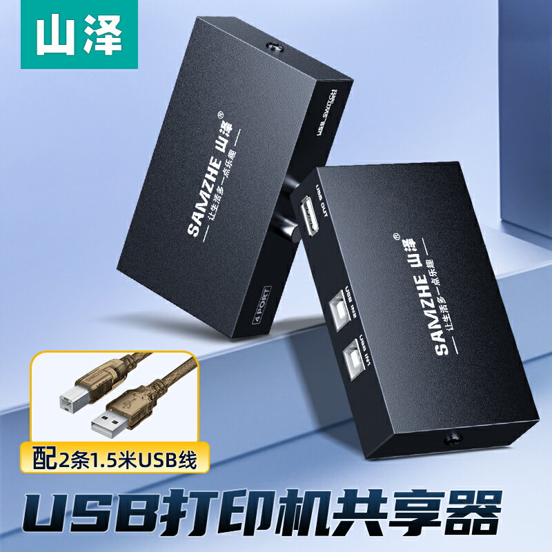 山澤USB列印機共享器二進一出2口手動切換器多電腦列印分線器1拖2