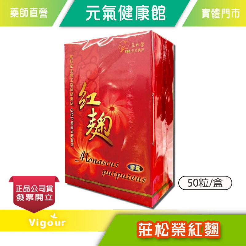 莊松榮紅麴 50粒/盒 GMP優良藥廠製造 紅麴 Monacolin K 台灣公司貨》元氣健康館 0