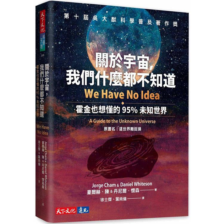 關於宇宙，我們什麼都不知道：霍金也想懂的95%未知世界 | 拾書所