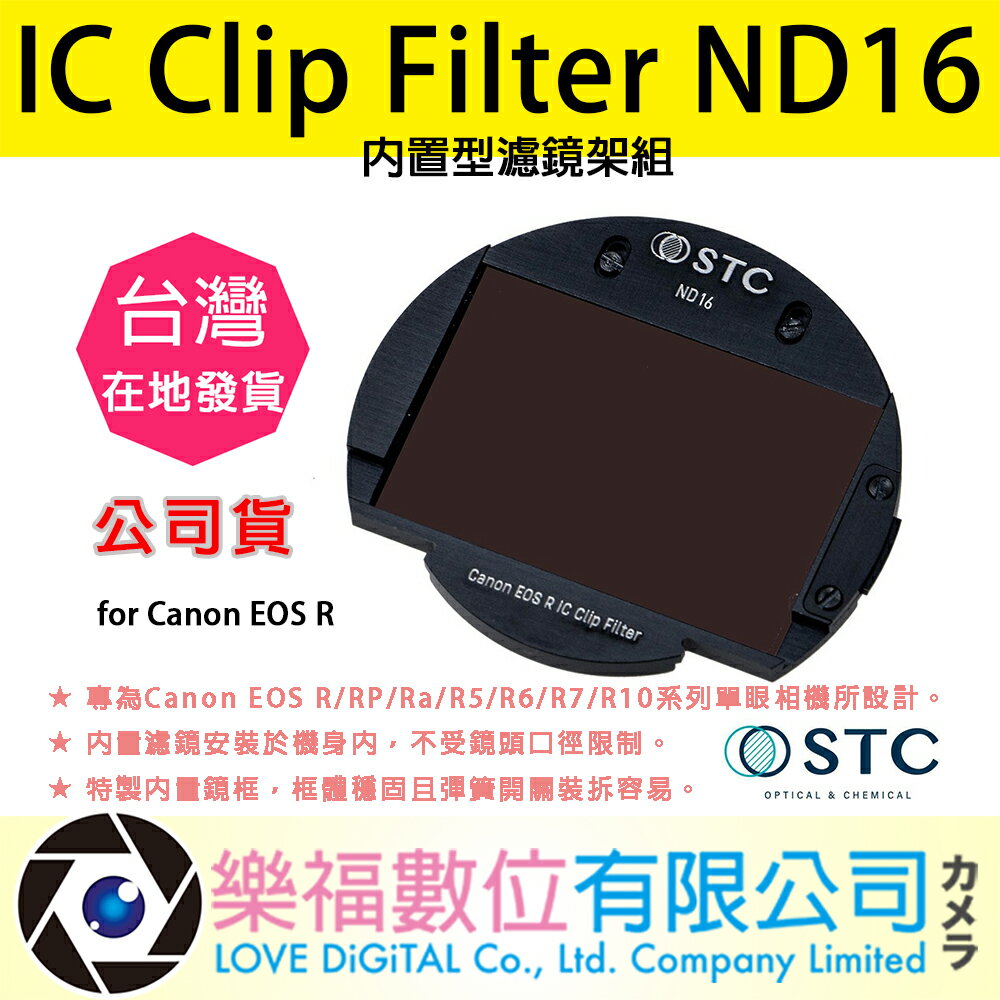 樂福數位 STC IC Clip Filter ND16 內置型濾鏡架組 for Canon EOS R 快速出貨 公司
