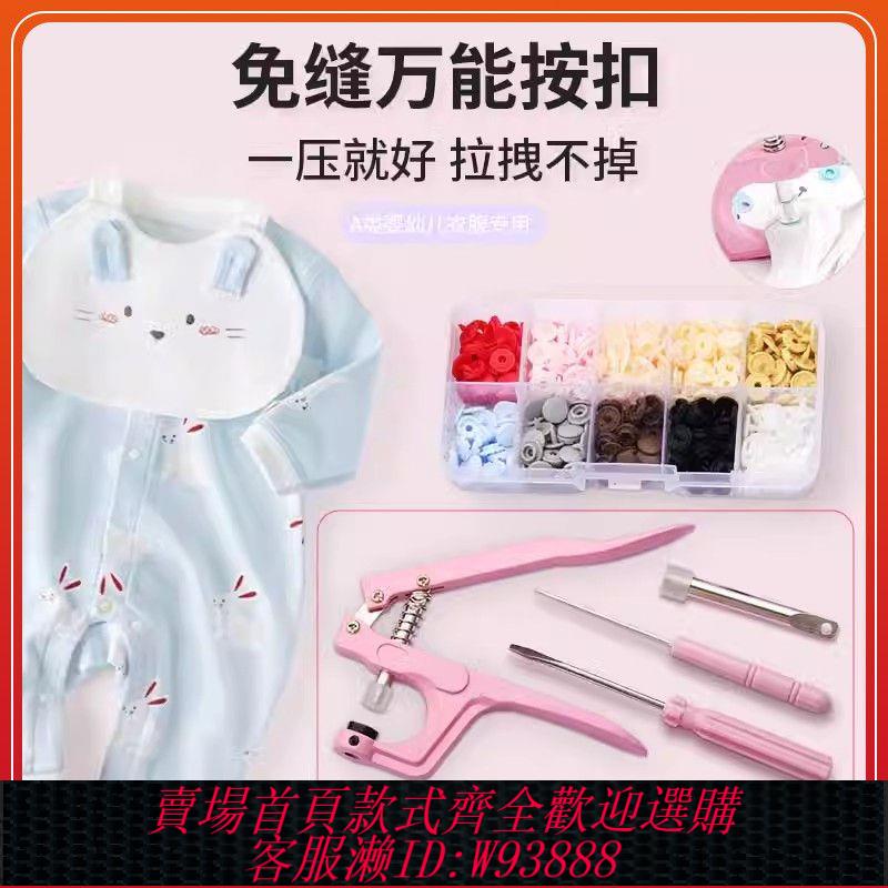 【公司貨 最低價】子母扣衣服免縫嬰兒釦子專用按壓四合扣紐扣按扣寶寶摁扣暗釦釘扣