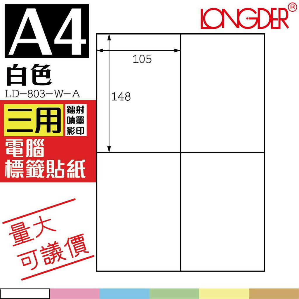 4格 LD-803-W-A【白色--共有六色可選】【105張】龍德三用電腦標籤紙 影印 雷射 噴墨 專用貼紙