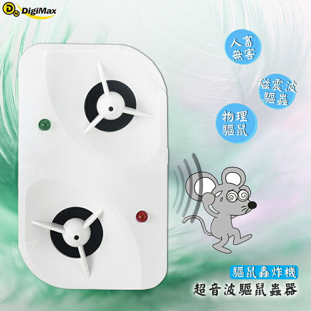 【台製高品質】Digimax『驅鼠轟炸機』超音波驅鼠蟲器(2入裝) UP-11BL 驅鼠器 物理驅鼠 聲波驅鼠