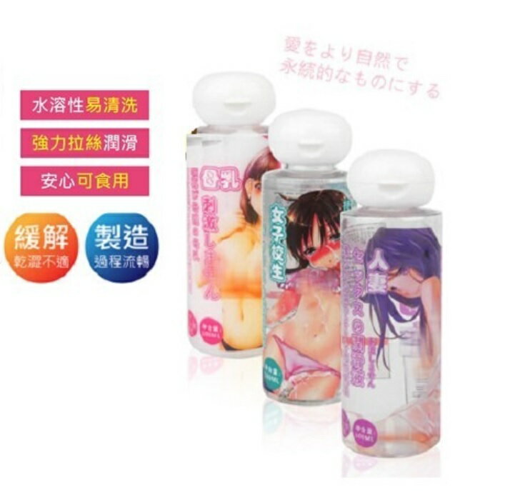 妹汁 女子校生 淫蕩人妻 濃郁母乳 愛液潤滑液 100ml 性愛潤滑液成人情趣用品 名器 飛機杯