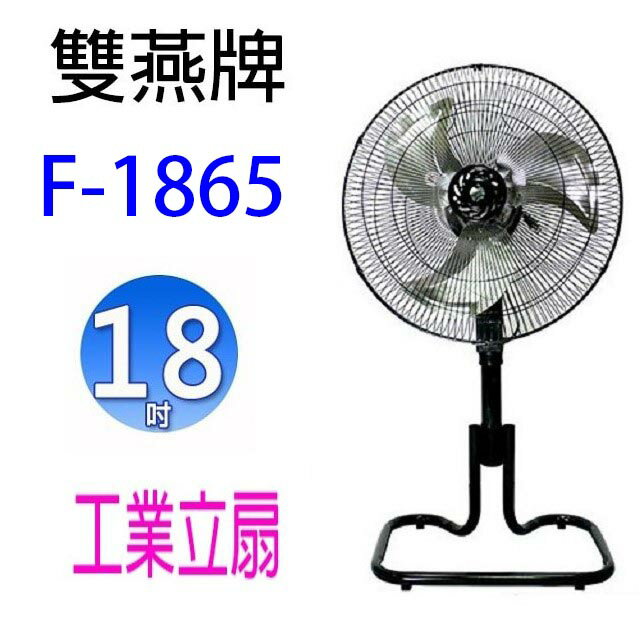 雙燕 F-1865 18吋工業扇