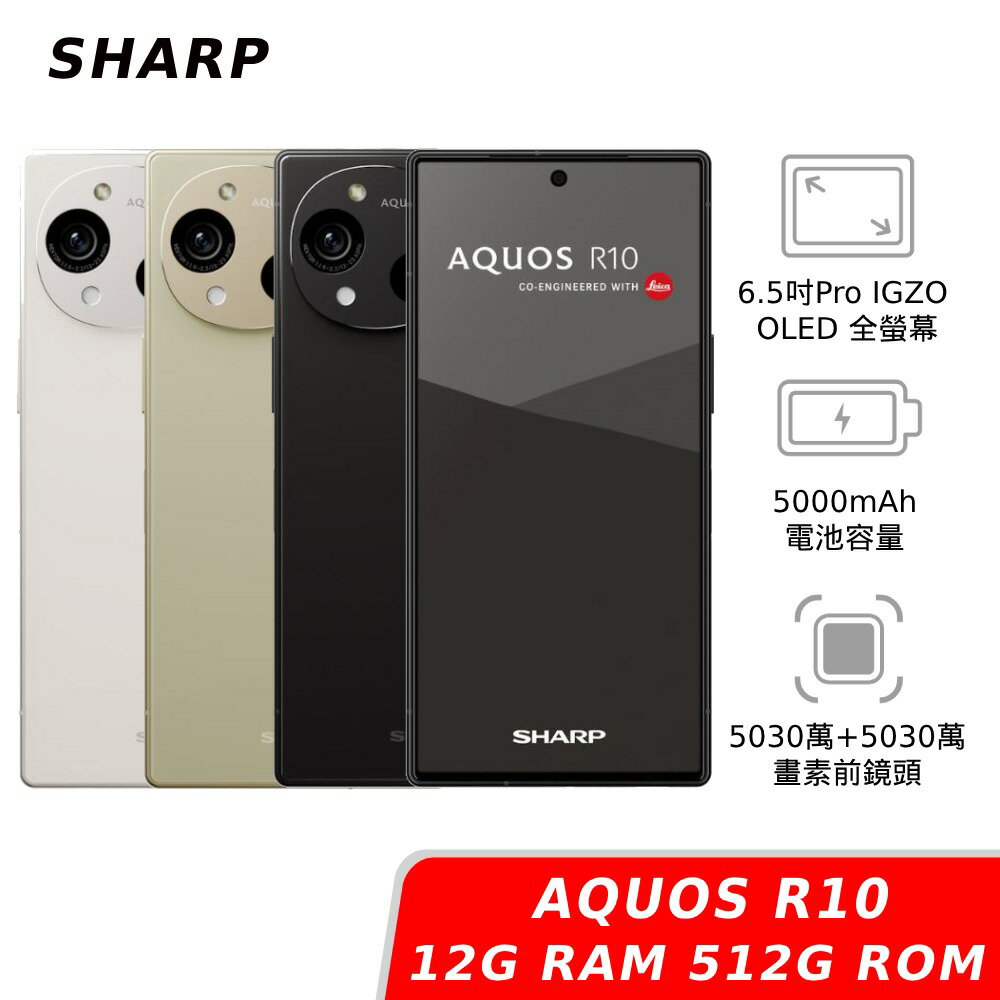 【APP下單4%回饋★領券再折】SHARP AQUOS R10 12GB/512GB [贈原廠磁吸隨行禮]-神腦生活-3C特惠商品