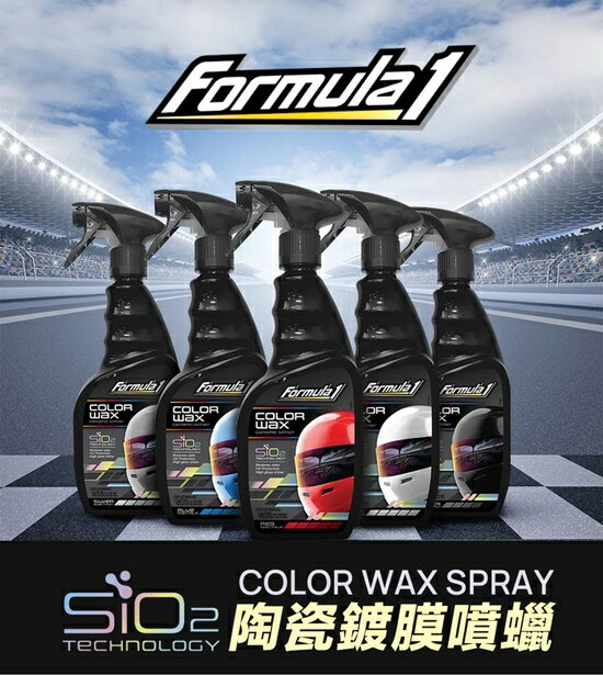 權世界@汽車用品 美國原裝 Formula1 SiO2陶瓷鍍膜噴蠟-5色選擇 2