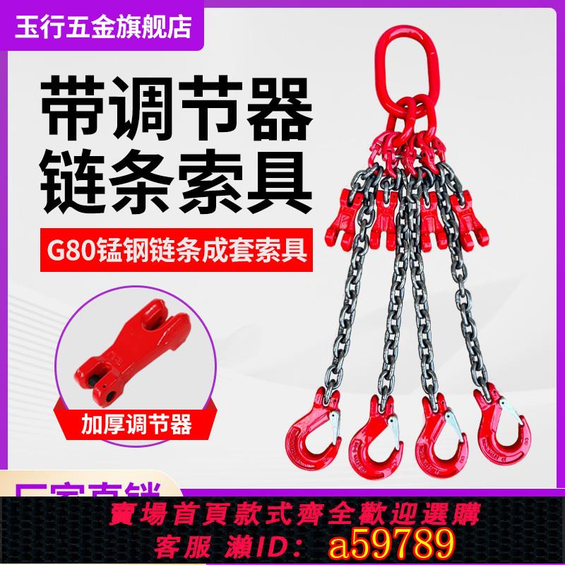 【臺灣公司 可打統編】起重鏈條吊索具吊環G80錳鋼鏈條吊具行車掛鉤子吊裝工具吊鉤吊鏈