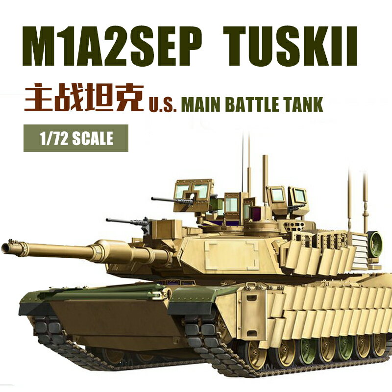 JZ 拼裝模型 Tiger Model 9601 1/72 美軍 M1A2 TUSKII 主戰坦克