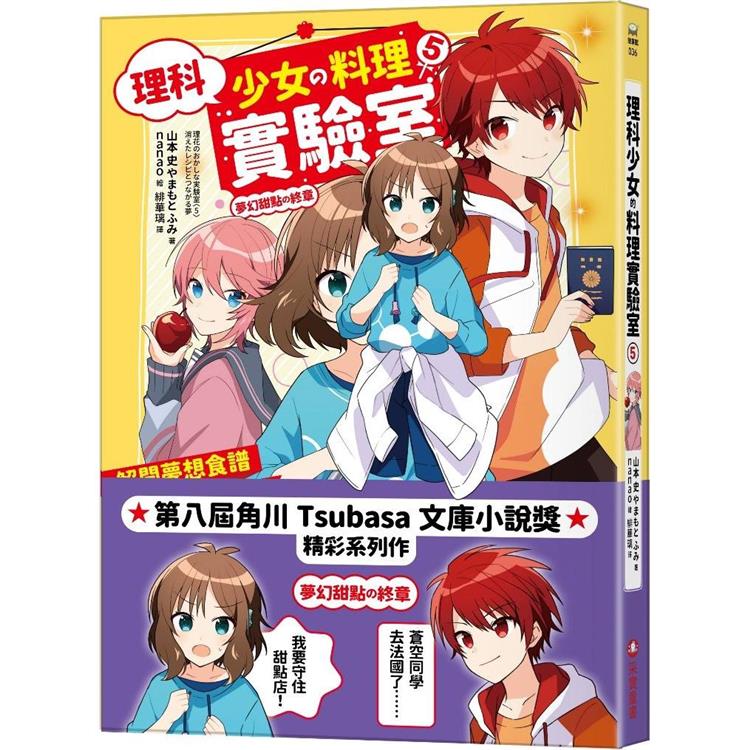 理科少女的料理實驗室5：解開夢想食譜的消失之謎