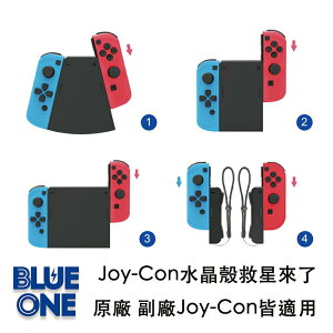 4合1 中柱 裝了水晶殼也適用 原廠 副廠 Joy-Con手把 皆適用 控制器 水晶手把 Nintendo Switch