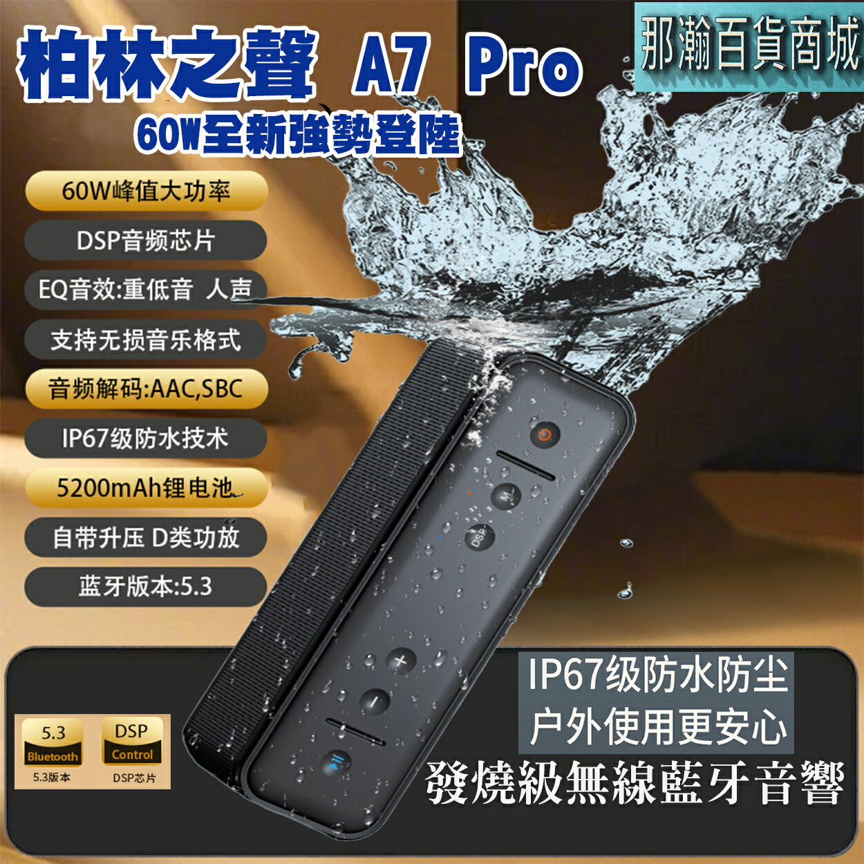 快速出貨：柏林之聲 SENYLON A7 PRO 60W 藍牙無線喇叭重低音IPX7防水TWS串聯戶外便攜藍牙音響