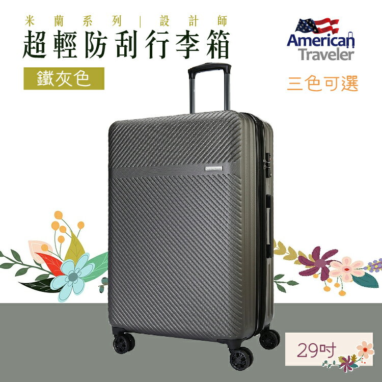 【American Traveler】 MILAN米蘭 設計師款超輕防刮行李箱(酒紅色)(三件組)旅行箱 登機箱