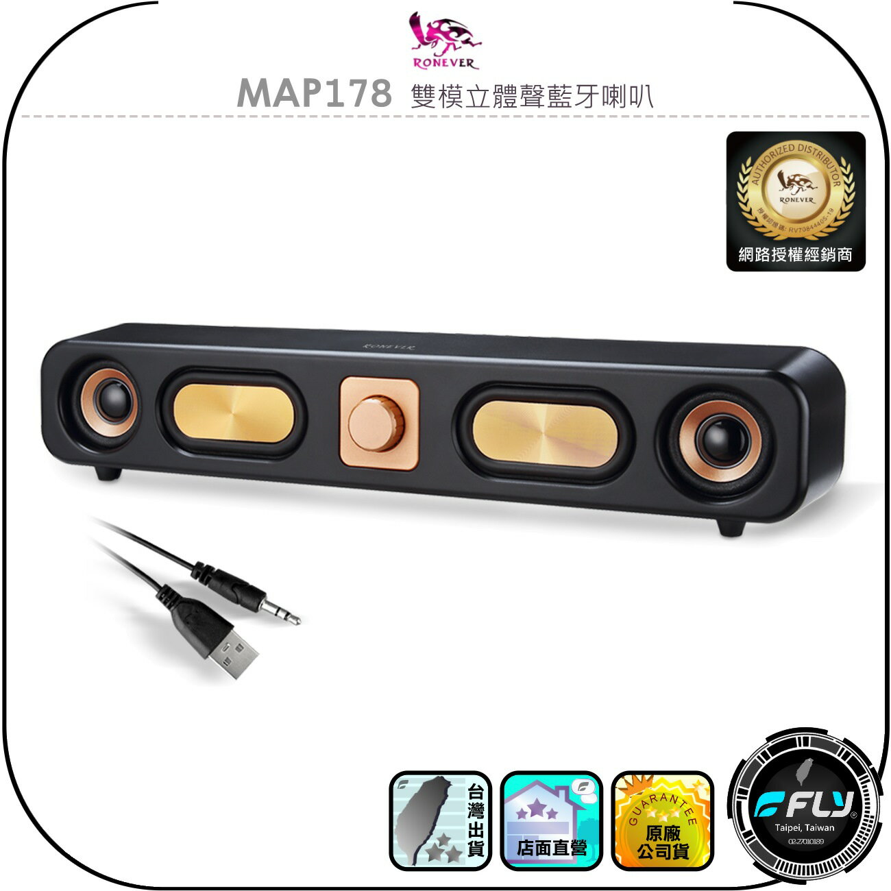 【RONEVER 向聯】MAP178 雙模立體聲藍牙喇叭◉公司貨◉桌面藍芽音響◉電腦音箱◉USB供電◉穩定低延遲