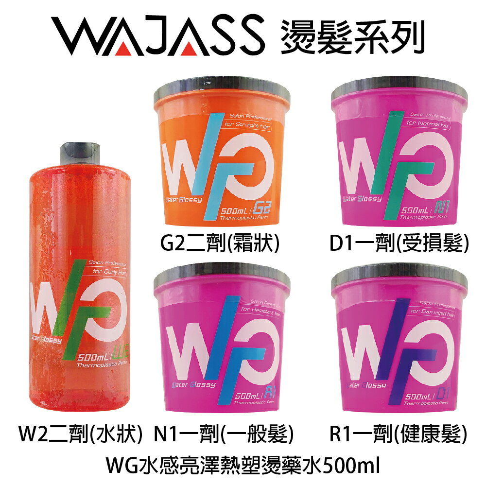 WAJASS 威傑士 WG 水感亮澤熱塑燙藥水 一劑 二劑 一般髮 健康髮 500ml 【貝羅卡】｜滿額現折$100