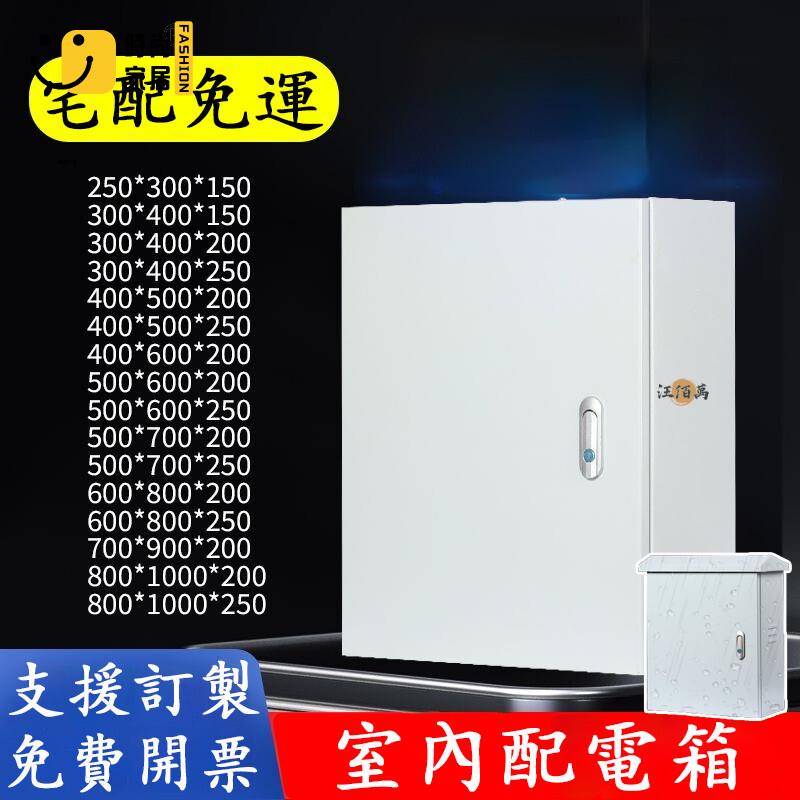 台灣公司 【宅配免運 客製化】配電箱 基業箱 開關箱 動力箱 電控箱 電箱 室內配電箱 分電箱 弱電箱 接線箱 白鐵開關箱工廠現貨直銷 全館八折 售後保障 店長新品推薦 S930