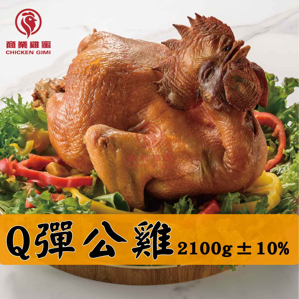 甘蔗/鹽水 公雞 全雞 2400g±10%