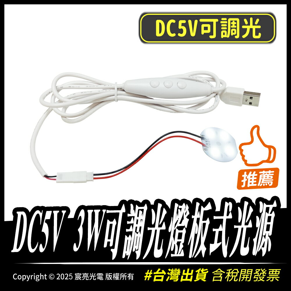 DC5V 3W可調光燈板式光源｜USB｜可調光｜白光、暖白光｜DC5V