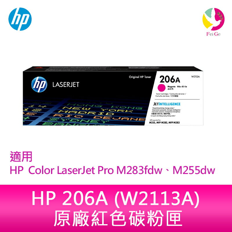 HP 206A 紅色原廠 LaserJet 碳粉匣 (W2113A)適用 HP Color LaserJet Pro M283fdw、M255dw【APP下單4%點數回饋】