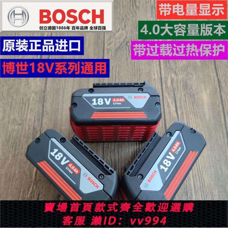 {公司貨 最低價}原裝BOSCH博世18V鋰電池博士電池包4.0AH原裝工具充電電池
