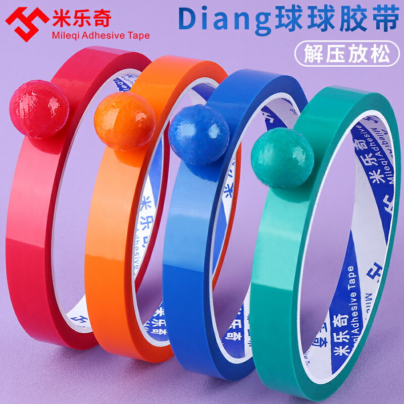 網紅彩色球膠帶黏黏球學生解壓專用diang沾球球膠帶寬膠布滾球球兒童diy學生文具全套透明馬克龍沾沾球拉絲款