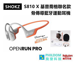 現貨 SHOKZ OPENRUN PRO（S810 X 基普喬格聯名款）骨傳導藍牙運動耳機 IP55防水等級 降噪 支援兩台設備 公司貨含稅開發票