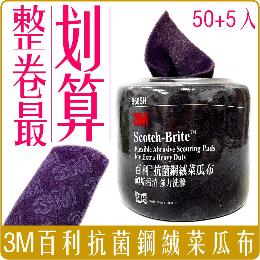 《 Chara 微百貨 》 附發票 3M 百利 抗菌 鋼絨 菜瓜布 50+5片 捲裝 團購 批發 公司採購 餐廳級
