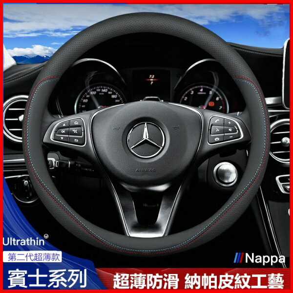 【優選百貨】賓士方向盤套新C級c200l e300l glc260 gle glb gla gls把套真皮 方向盤套 方向盤皮套