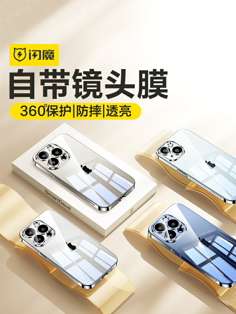 閃魔適用蘋果15Pro手機殼iPhone14ProMax新款防摔Plus透明保護套13Por自帶鏡頭膜全包女pm超薄矽膠男ip高階感