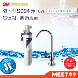 3M S004 極淨便捷系列淨水器 含安裝(特定區域需收費) 淨水器