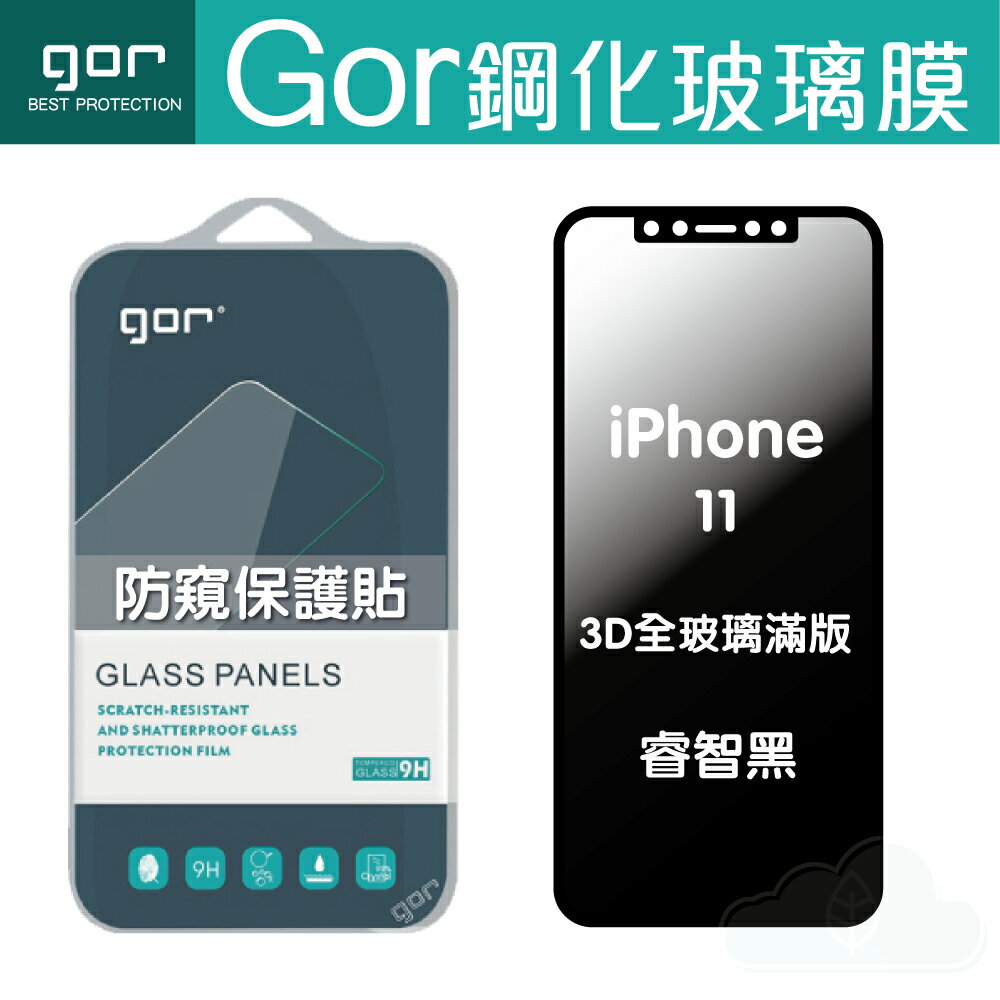 GOR iPhone 11 11Pro 11ProMax 防偷窺 3D 滿版 鋼化玻璃貼 防窺 睿智黑