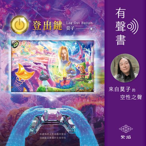【有聲書】登出鍵 Log Out Button (二版) 0