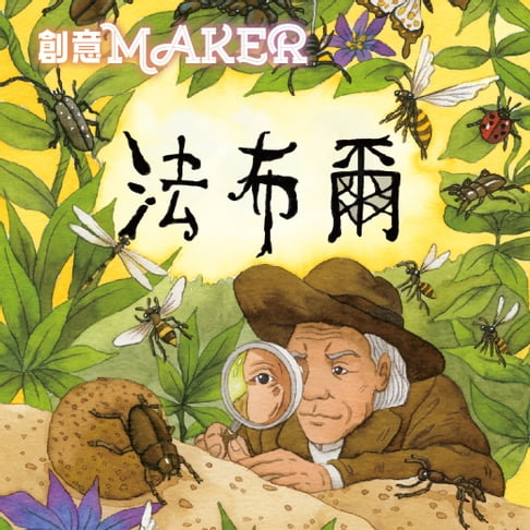 【有聲書】法布爾(創意MAKER) 0